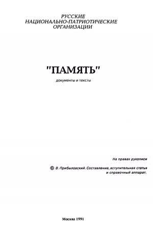 Русские национал-патриотические организации. Память. — 1991