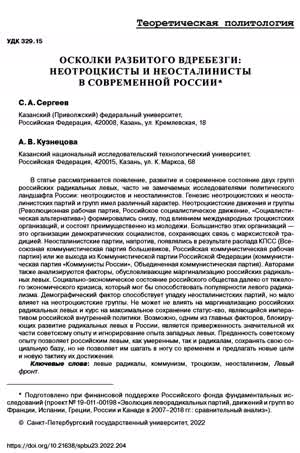 Сергеев С. А., Кузнецова А. В. Осколки разбитого вдребезги: неотроцкисты и неосталинисты в современной России. — 2022