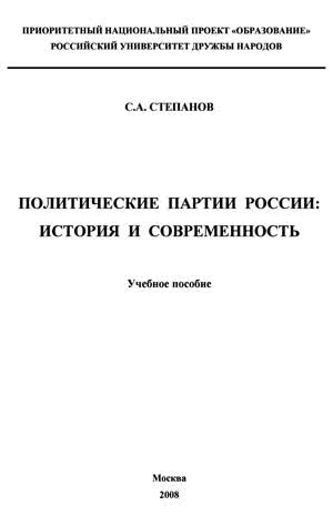 Степанов С. А. Политические партии России: история и современность. — 2008