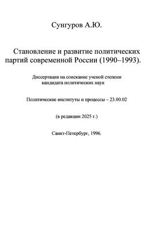 Сунгуров А. Ю. Становление и развитие политических партий современной России (1990—1993). — 2025