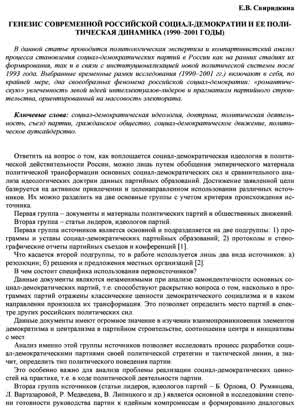 Свиридкина Е. В. Генезис современной российской социал-демократии и ее политическая динамика (1990–2001 годы). — 2010