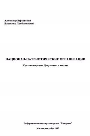 Верховский А., Прибыловский В. Национал-патриотические организации. — 1997