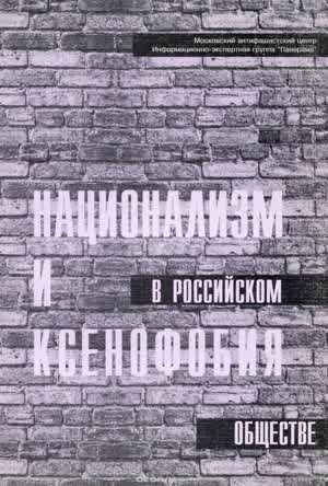 Верховский А. и др. Национализм и ксенофобия в российском обществе. — 1998